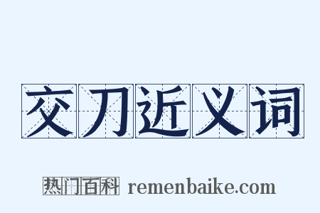 交刀近义词是什么意思的图片